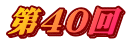 ��40��