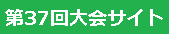 第37回大会