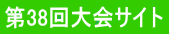 第38回大会