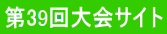 第39回大会