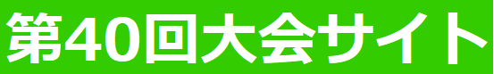 第40回大会