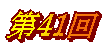��41�� 