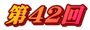 ��42��